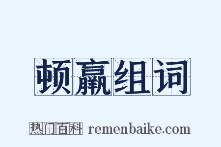 顿羸组词是什么意思的图片